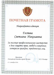 Почетная грамота Президента Адвокатской палаты города Москвы